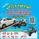 امداد خودرو و یدک کش محمد در ورامین